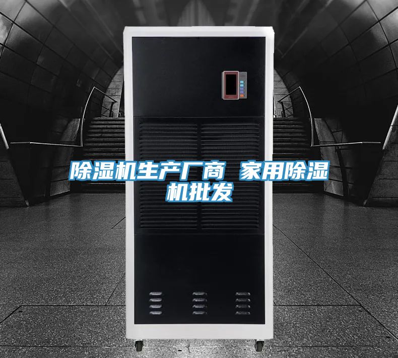 除濕機生產(chǎn)廠(chǎng)商 家用除濕機批發(fā)