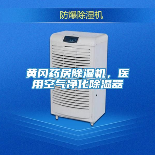 黃岡藥房除濕機，醫用空氣凈化除濕器
