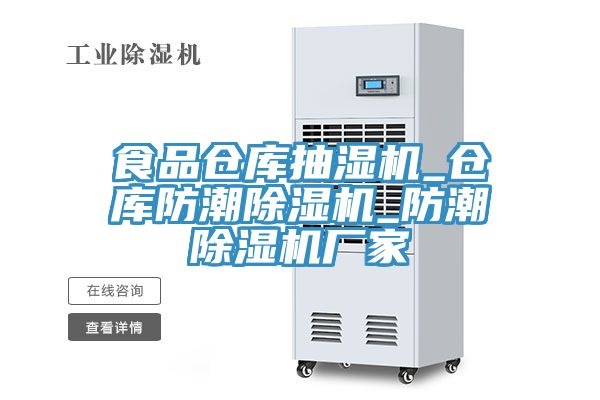 食品倉庫抽濕機_倉庫防潮除濕機_防潮除濕機廠(chǎng)家
