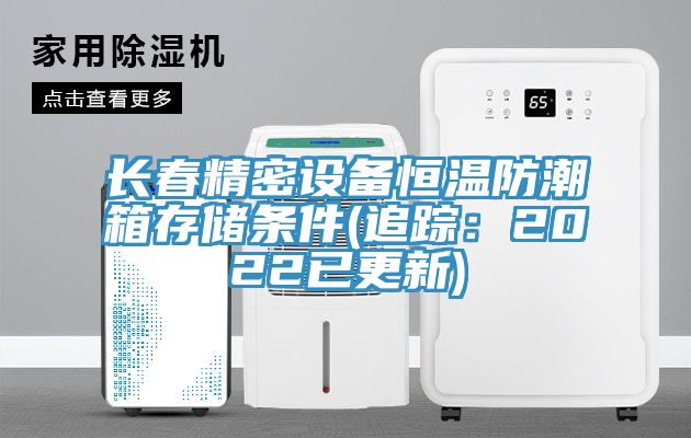 長(cháng)春精密設備恒溫防潮箱存儲條件(追蹤：2022已更新)
