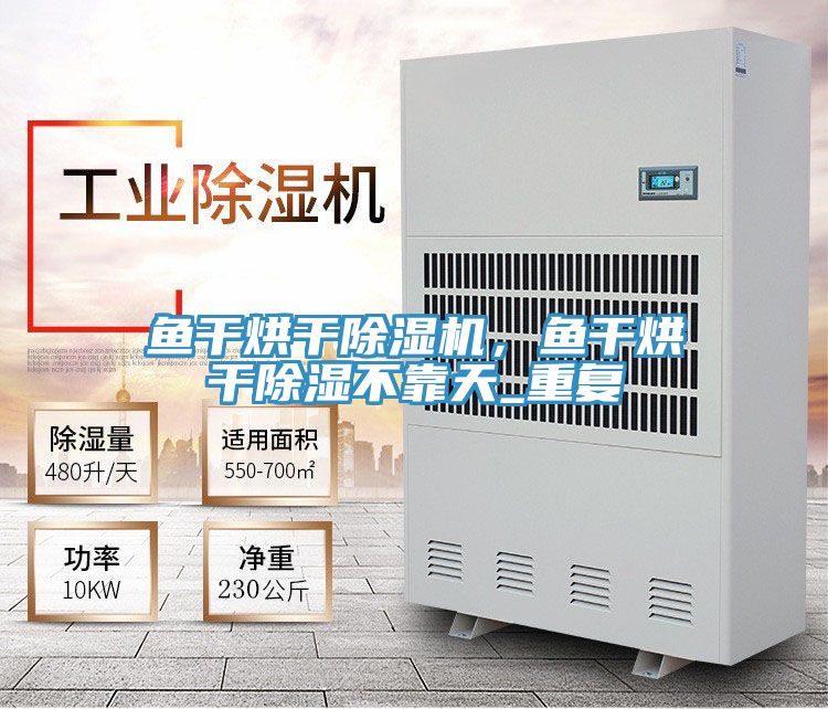 魚(yú)干烘干除濕機，魚(yú)干烘干除濕不靠天_重復