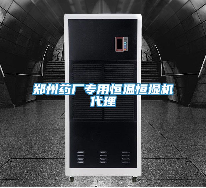 鄭州藥廠(chǎng)專(zhuān)用恒溫恒濕機代理