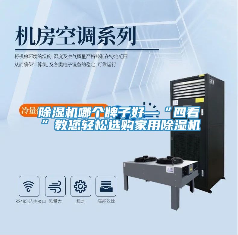 除濕機哪個(gè)牌子好—“四看”教您輕松選購家用除濕機