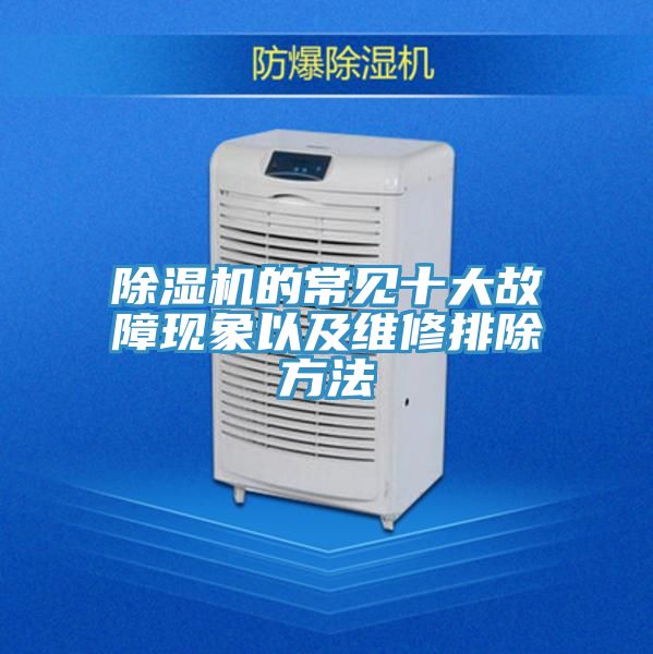 除濕機的常見(jiàn)十大故障現象以及維修排除方法