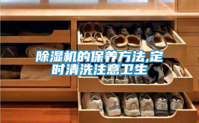 除濕機的保養方法,定時(shí)清洗注意衛生