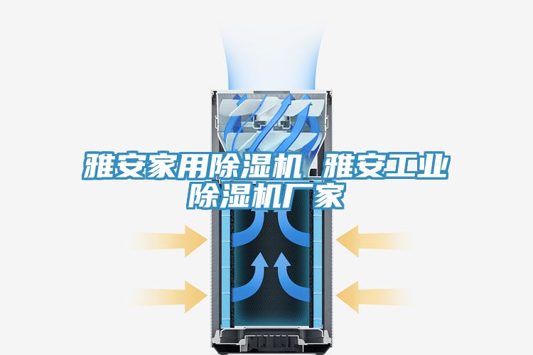 雅安家用除濕機 雅安工業(yè)除濕機廠(chǎng)家