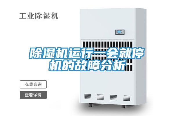 除濕機運行一會(huì )就停機的故障分析