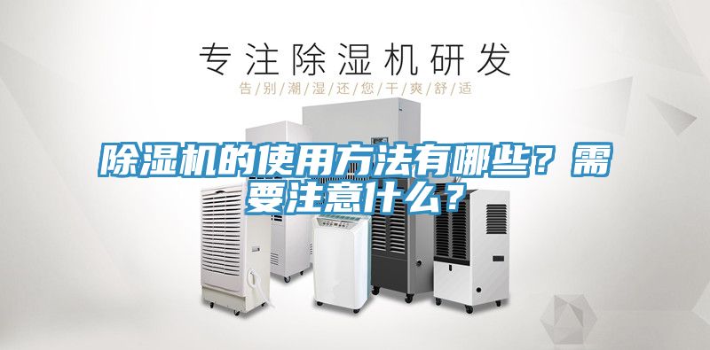 除濕機的使用方法有哪些？需要注意什么？