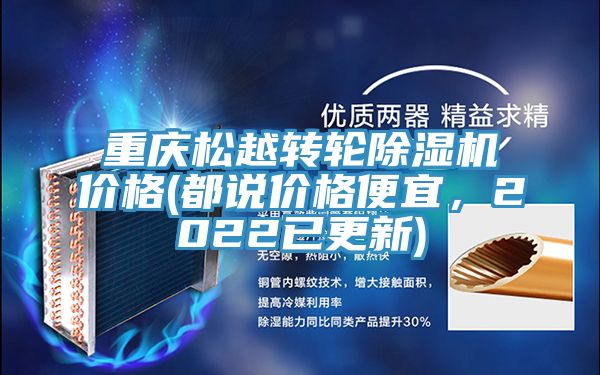 重慶松越轉輪除濕機價(jià)格(都說(shuō)價(jià)格便宜，2022已更新)