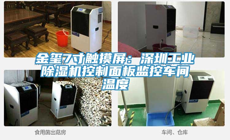 金璽7寸觸摸屏：深圳工業(yè)除濕機控制面板監控車(chē)間溫度