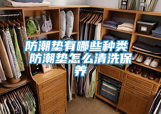 防潮墊有哪些種類(lèi) 防潮墊怎么清洗保養