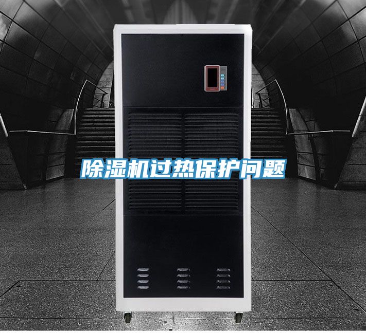 除濕機過(guò)熱保護問(wèn)題