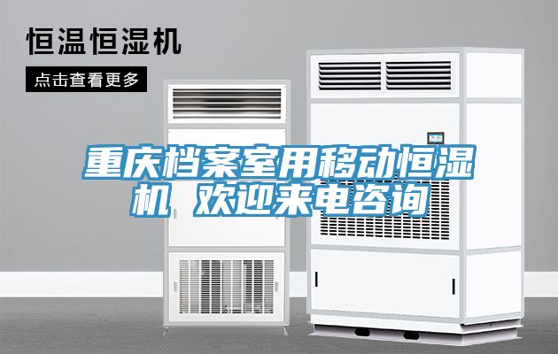 重慶檔案室用移動(dòng)恒濕機 歡迎來(lái)電咨詢(xún)