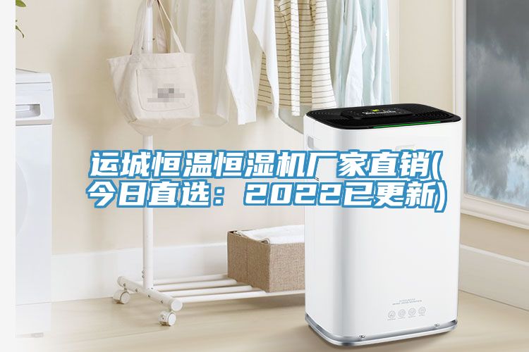 運城恒溫恒濕機廠(chǎng)家直銷(xiāo)(今日直選：2022已更新)