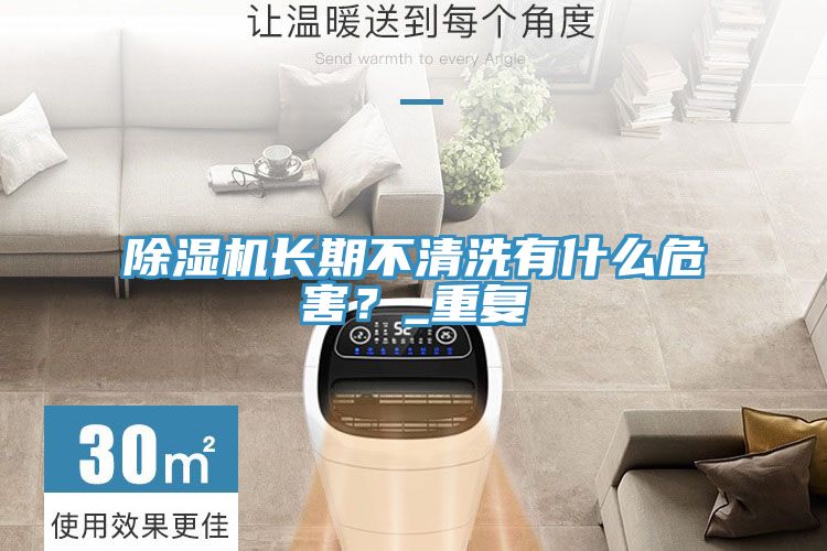 除濕機長(cháng)期不清洗有什么危害？_重復