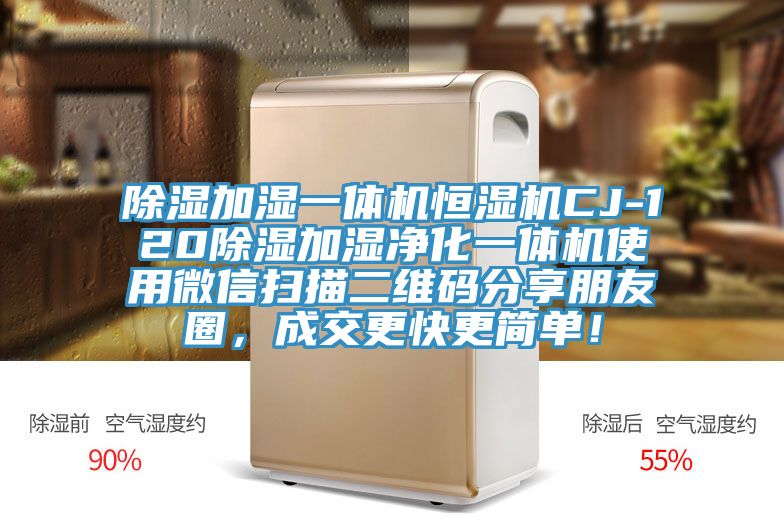 除濕加濕一體機恒濕機CJ-120除濕加濕凈化一體機使用微信掃描二維碼分享朋友圈，成交更快更簡(jiǎn)單！