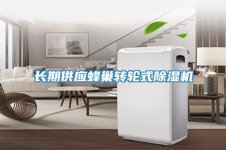 長(cháng)期供應蜂巢轉輪式除濕機