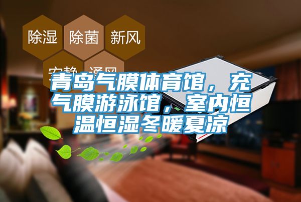 青島氣膜體育館，充氣膜游泳館，室內恒溫恒濕冬暖夏涼