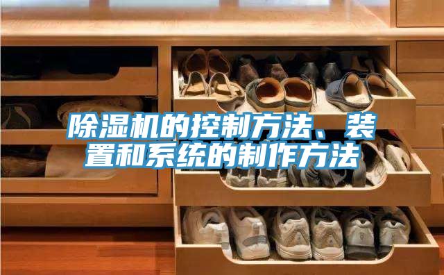 除濕機的控制方法、裝置和系統的制作方法