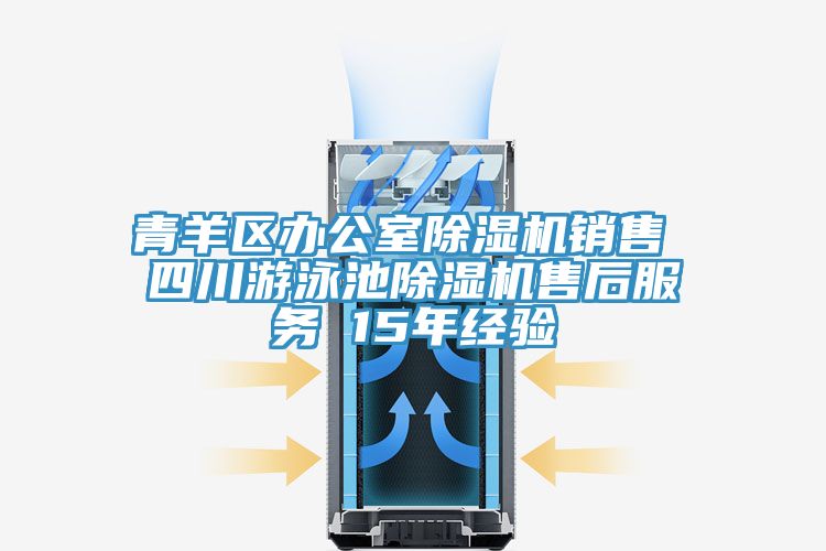 青羊區辦公室除濕機銷(xiāo)售 四川游泳池除濕機售后服務(wù) 15年經(jīng)驗