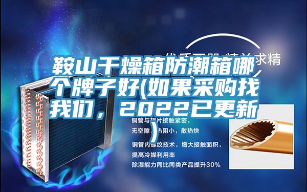 鞍山干燥箱防潮箱哪個(gè)牌子好(如果采購找我們，2022已更新)