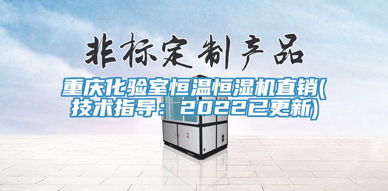 重慶化驗室恒溫恒濕機直銷(xiāo)(技術(shù)指導：2022已更新)