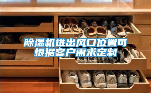 除濕機進(jìn)出風(fēng)口位置可根據客戶(hù)需求定制