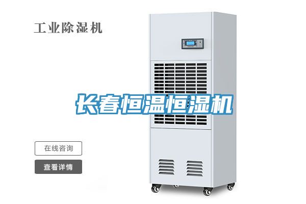 長(cháng)春恒溫恒濕機