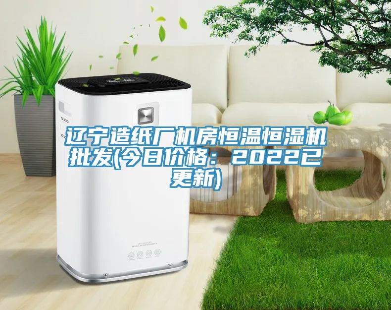 遼寧造紙廠(chǎng)機房恒溫恒濕機批發(fā)(今日價(jià)格：2022已更新)