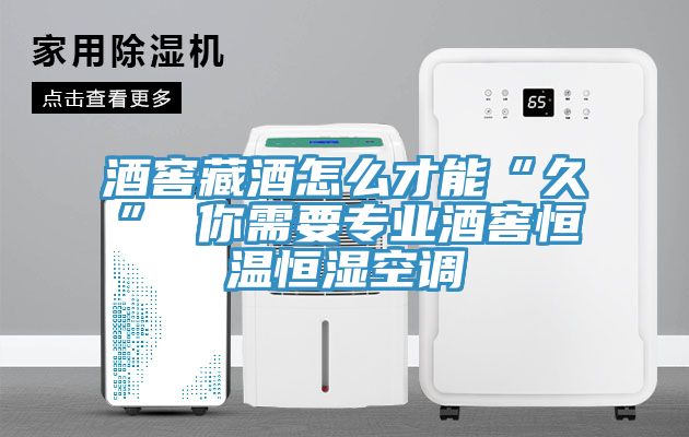 酒窖藏酒怎么才能“久” 你需要專(zhuān)業(yè)酒窖恒溫恒濕空調