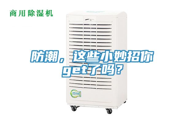 防潮，這些小妙招你get了嗎？