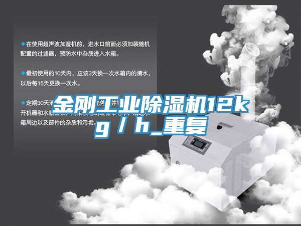 金剛工業(yè)除濕機12kg／h_重復