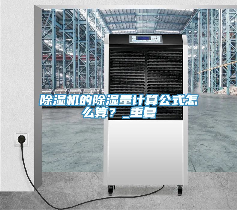 除濕機的除濕量計算公式怎么算？_重復