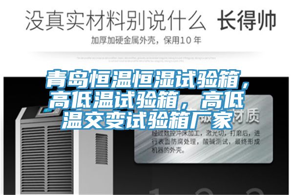 青島恒溫恒濕試驗箱，高低溫試驗箱，高低溫交變試驗箱廠(chǎng)家
