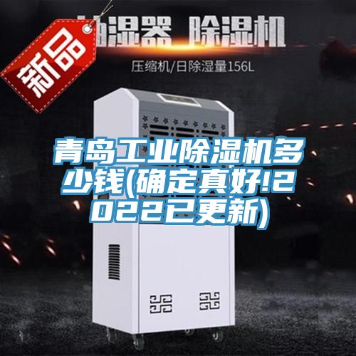 青島工業(yè)除濕機多少錢(qián)(確定真好!2022已更新)