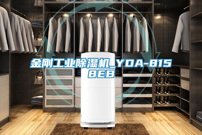 金剛工業(yè)除濕機_YDA-8158EB