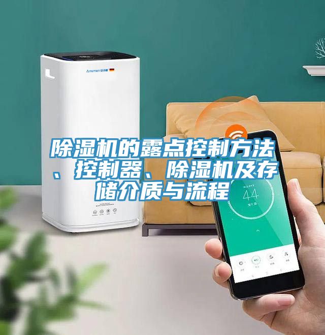 除濕機的露點(diǎn)控制方法、控制器、除濕機及存儲介質(zhì)與流程