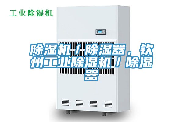 除濕機／除濕器，欽州工業(yè)除濕機／除濕器