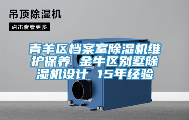 青羊區檔案室除濕機維護保養 金牛區別墅除濕機設計 15年經(jīng)驗