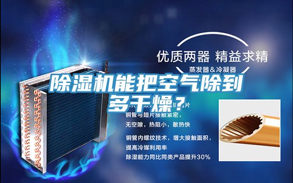 除濕機能把空氣除到多干燥？