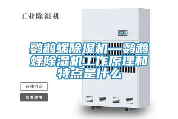 鸚鵡螺除濕機—鸚鵡螺除濕機工作原理和特點(diǎn)是什么