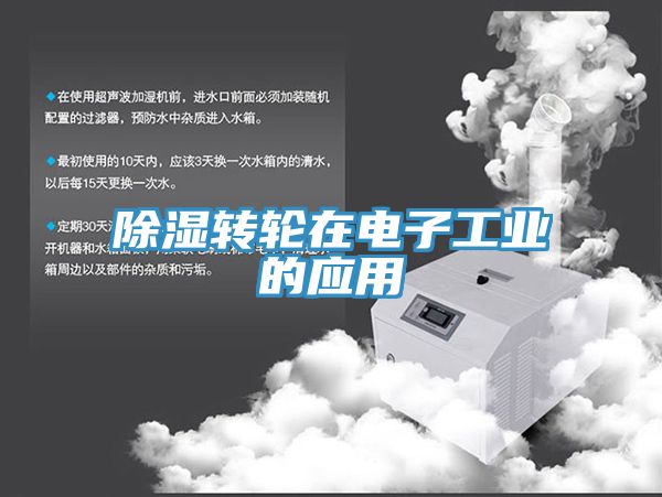 除濕轉輪在電子工業(yè)的應用