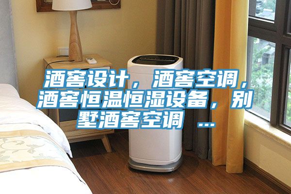 酒窖設計，酒窖空調，酒窖恒溫恒濕設備，別墅酒窖空調 ...