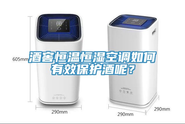 酒窖恒溫恒濕空調如何有效保護酒呢？