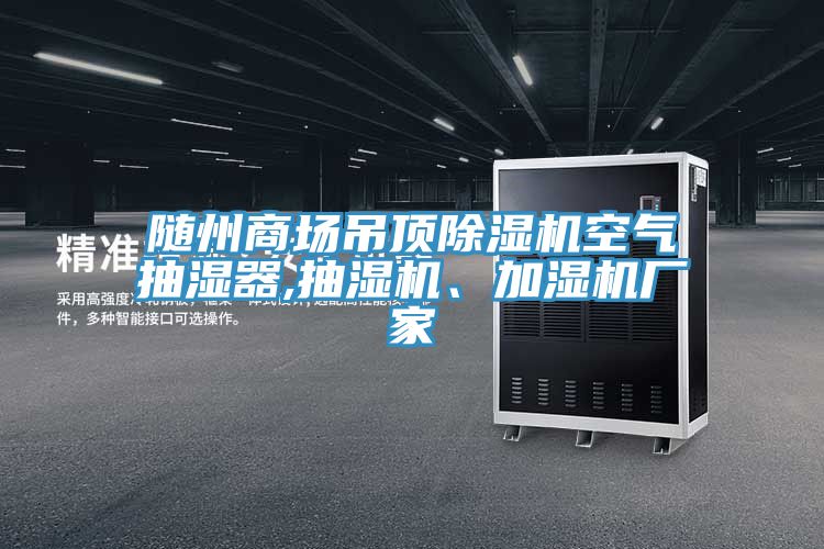 隨州商場(chǎng)吊頂除濕機空氣抽濕器,抽濕機、加濕機廠(chǎng)家