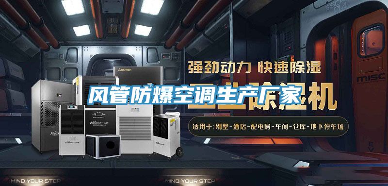 風(fēng)管防爆空調生產(chǎn)廠(chǎng)家