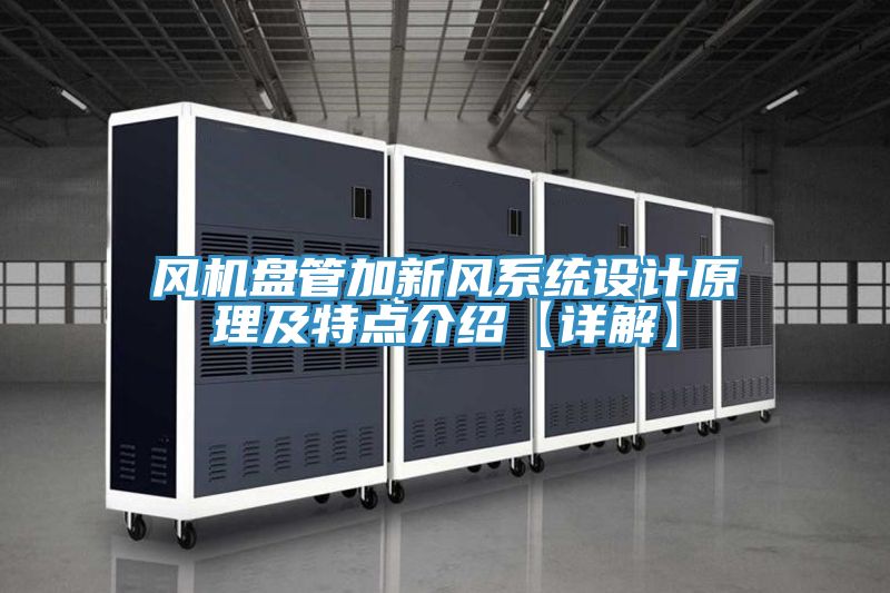 風(fēng)機盤(pán)管加新風(fēng)系統設計原理及特點(diǎn)介紹【詳解】