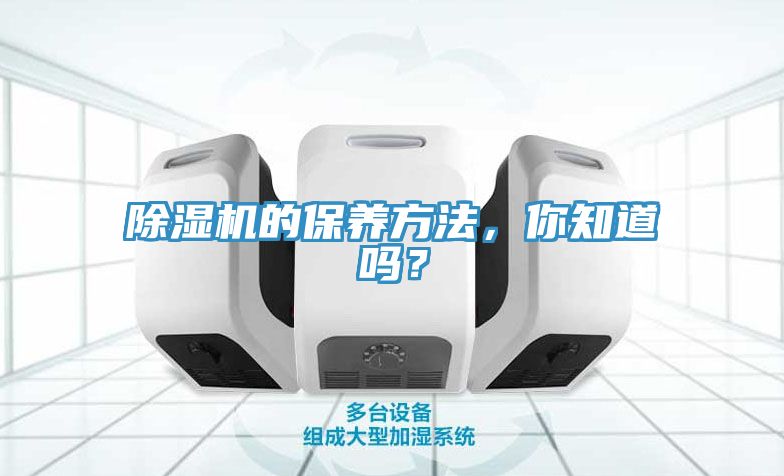 除濕機的保養方法，你知道嗎？