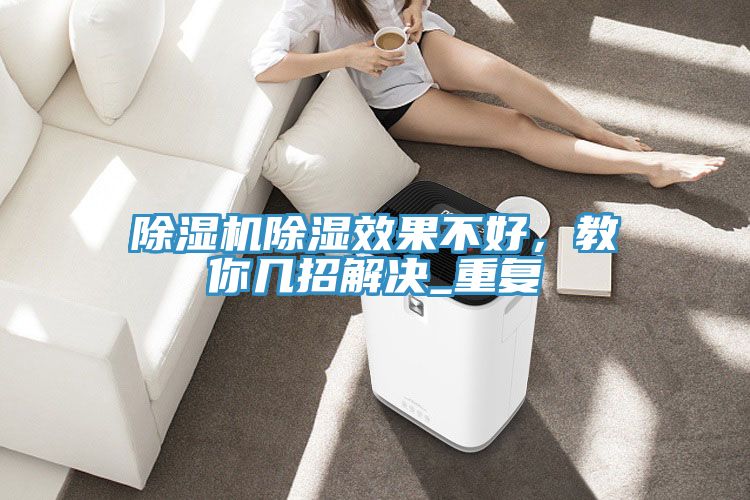 除濕機除濕效果不好，教你幾招解決_重復