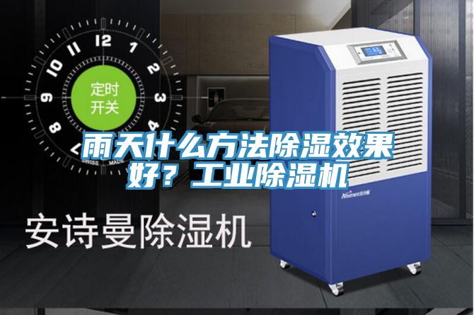 雨天什么方法除濕效果好？工業(yè)除濕機